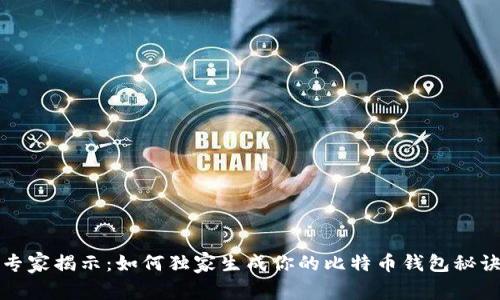 专家揭示：如何独家生成你的比特币钱包秘诀