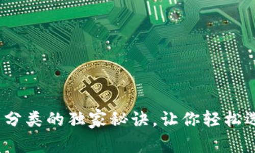 专家揭秘:虚拟币钱包分类的独家秘诀,让你轻松选择最适合的充值工具