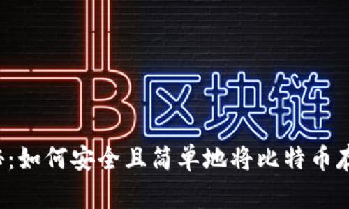专家独家揭秘:如何安全且简单地将比特币存入你的钱包?