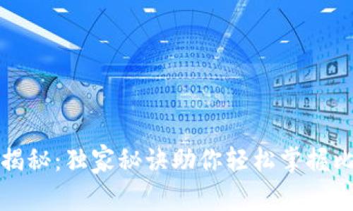 比特币投资大师揭秘:独家秘诀助你轻松掌握比特钱包使用技巧