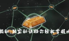 比特币投资大师揭秘:独家秘诀助你轻松掌握比