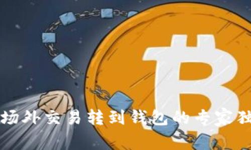 比特币场外交易转到钱包的专家独家秘诀