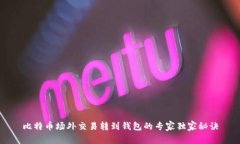 比特币场外交易转到钱包的专家独家秘诀