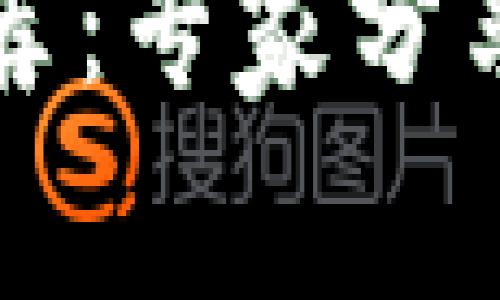 比特币钱包推荐：专家分享独家安全秘诀