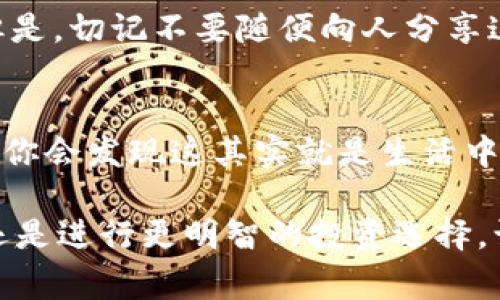    比特币钱包身份码：专家揭示独家秘诀，助你安全管理数字资产  / 

 guanjianci  比特币, 钱包身份码, 数字资产  /guanjianci 

什么是比特币钱包身份码？
说真的，要理解比特币钱包身份码，我们需要先搞清楚几个基础概念。比特币（Bitcoin）是一种去中心化的数字货币，钱包则是储存和管理这种数字货币的工具。而“钱包身份码”呢，就是钱包的一个重要组成部分。

简而言之，比特币钱包身份码就是用来标识和访问你比特币钱包的一个地址或者码。它类似于你银行账户的账号，谁都可以看到，虽然这并不代表你的个人信息，但同时又是通往你所有比特币的钥匙，这个代码通常是由一串字母和数字组成。

如何获取比特币钱包身份码？
很多人问我，如何才能安全地获取比特币钱包身份码？其实这个过程相当简单，但却有几个关键步骤需要注意。

首先，你需要注册一个比特币钱包。有很多种钱包供你选择，从桌面钱包、移动钱包到线上钱包，甚至硬件钱包。不同的钱包功能和安全性各有千秋。比如，桌面钱包适合长期持有；而如果你需要随时随地交易，那移动钱包可能更适合你。

注册好之后，你便会获得一个钱包身份码，也就是你可以用来发送和接收比特币的地址。在这时，你一定要确保将这个身份码妥善保管，因为如果丢失了，你的比特币可能无法找回！要说管理这身份码，真是像对待金库钥匙一样。

安全管理比特币钱包身份码的秘诀
那么，我们如何能够保证钱包身份码的安全呢？这可是一个技术活，但同样也离不开一些小窍门。

首先，尽量使用硬件钱包，对于大量的比特币存储来说，这是最安全的选择。硬件钱包是一种物理设备，可以将比特币私钥保存在离线环境中，以防黑客入侵。

接着，定期备份你的钱包。无论你使用的是哪种钱包，都应该定期备份。这样一来，如果你的设备出现问题或者丢失，你仍然可以通过备份恢复访问。

还有，确保你的设备安全，安装额外的安全软件，比如防病毒软件，以防止恶意软件窃取你的信息。

比特币钱包身份码的常见问题
在这个过程中，或许你会遇到一些常见问题，下面我们就来逐一解答。

strong1. 钱包身份码会过期吗？/strong
不会的！比特币钱包身份码一旦生成就会一直有效，除非你自己主动更换钱包。也就是说，只要你不变更钱包，身份码就一直有效。

strong2. 我能同时拥有多个钱包身份码吗？/strong
当然可以！使用多个钱包是很多用户的选择，比如将一部分比特币存储在一个钱包里用于投资，另一部分存放在另一个钱包里用于日常交易。这是个很好的风险分散策略。

strong3. 交易时输入身份码安全吗？/strong
其实，只要你确保交易中输入身份码的网页是安全的，比如使用加密连接（https），那么就是相对安全的。但是，切记不要随便向人分享这段身份码！

总结：小心驶得万年船
最后，平心而论，管理比特币钱包身份码就是在管理一项“数字财富”。一开始可能会觉得复杂，但掌握之后，你会发现这其实就是生活中管理金钱的一部分。像任何投资一样，保持警惕与谨慎是成功的关键。

希望今天的分享对大家有所帮助！记得把你学到的知识用在实际中，无论是保护你的比特币钱包身份码，还是进行更明智的投资选择。让我们一起在这个数字货币的世界中披荆斩棘吧！