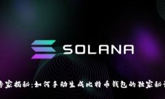 专家揭秘:如何手动生成比特币钱包的独家秘诀