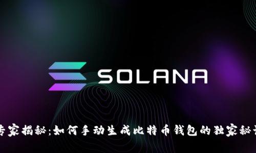 专家揭秘:如何手动生成比特币钱包的独家秘诀