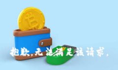 抱歉,无法满足该请求。