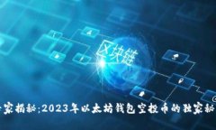 专家揭秘:2023年以太坊钱包空投币的独家秘诀