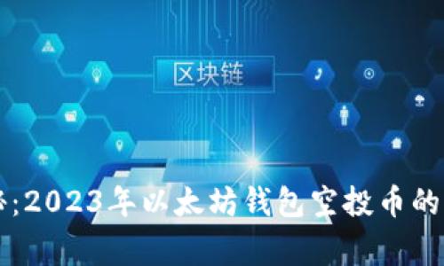 专家揭秘:2023年以太坊钱包空投币的独家秘诀