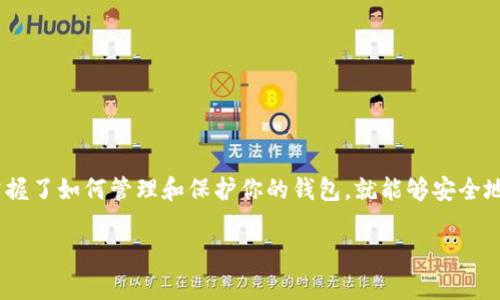 以太坊钱包注册过并不意味着你就一定会有币。让我们来详细探讨一下这一点，以及如何在以太坊网络上获取和管理你的加密资产。

什么是以太坊钱包？
首先，我们需要理解以太坊钱包的基本概念。以太坊钱包是存储、发送和接收以太币（ETH）及其他以太坊网络上创建的代币（如ERC-20代币）的工具。你可以把它想象成一个现实中用来存钱的银行账户。在这个钱包中，你可以管理你的加密资产，但这并不是说注册后你的钱包就会自动有币。

注册以太坊钱包的过程
注册以太坊钱包的过程其实非常简单，通常包括以下几个步骤：
ol
    li选择一个以太坊钱包：市面上有许多不同类型的钱包，比如硬件钱包（如Ledger、Trezor）、软件钱包（如MetaMask、MyEtherWallet）以及交易所钱包（如Coinbase、Binance等）。/li
    li创建一个新钱包：根据你选择的钱包类型，按照指引创建一个新的钱包。这个过程中你会生成一个私钥和公钥，记得妥善保管这些信息。/li
    li备份你的钱包：确保你对你的私钥和助记词做足够的备份，以防万一。/li
/ol

为什么注册钱包不自动获得币？
那么，回到问题的核心：为什么你注册一个以太坊钱包后不会自动拥有以太币呢？这个问题似乎有点反直觉，因为在现实生活中，开一个银行账户通常是为了存钱。然而，加密世界的运作原理要复杂得多。
以太坊和其他区块链网络是去中心化的，这意味着没有一个中央权威会控制或分配资金。当你注册钱包时，你其实是在为你的公钥生成一个地址，这个地址就是其他人可以向你转账的“账户”。因此，除非有人主动向你转账，或是你自己购买了以太币，否则你的钱包里是不会有币的。

获得以太币的方法
如果你已经注册好了以太坊钱包，接下来想要获取以太币的方式有很多。我们来看看一些常见的方法：
ol
    listrong购买以太币：/strong这是最直接的一种方式。你可以通过各大加密货币交易所购买以太币。一些知名的交易所包括Binance、Coinbase和Kraken。只需注册一个账户，完成身份验证后，就可以直接购买以太币并转入你的钱包。/li
    listrong接受转账：/strong如果你有朋友或家人愿意给你赠送以太币，他们可以通过他们的钱包直接向你的钱包地址转账。只需提供你的钱包地址即可。/li
    listrong参与挖矿或质押：/strong作为以太坊网络的一部分，你可以通过挖矿或质押的方式来获取以太币。然而，这种方式对普通用户来说可能有一定的技术门槛。/li
    listrong参与空投：/strong很多新项目在推出时会进行空投，向持有以太币的用户免费发放代币。参与这些活动也有可能在你的钱包中看到额外的币。/li
    listrong完成任务或服务：/strong在一些平台上，你可以通过完成任务或提供服务获得以太币作为报酬。这种方式通常需要你具备一定的技能或资源。/li
/ol

如何安全管理你的以太坊钱包？
一旦你拥有了以太币，管理和保护你的钱包变得尤为重要。以下是一些安全提示：
ul
    listrong定期备份：/strong如前所述，一定要备份你的私钥和助记词。如果需要，使用物理设备（如U盘）进行备份，以防丢失或被黑客攻击。/li
    listrong使用硬件钱包：/strong如果你打算长期持有大量以太币，考虑使用硬件钱包，因为它们提供了更高的安全性。/li
    listrong保持软件更新：/strong确保你使用的钱包软件始终是最新版本，以防存在安全漏洞。/li
    listrong注意网络安全：/strong避免在公共WiFi环境中进行交易，尽量在安全的网络下操作。/li
/ul

以太坊钱包的小贴士
在使用以太坊钱包时，以下这些小提示可能会让你的体验更加顺畅和安全：
ul
    li始终确认地址：在转账之前，一定要确保输入的地址正确无误，因为区块链是不可逆转的，一旦发送，无法更改。/li
    li了解转账费用：每笔交易都会涉及到网络手续费（Gas Fee），在进行大额交易时，建议事先了解当前的手续费水平。/li
    li保持警惕：市场中有很多骗局和钓鱼网站，保持警惕，避免泄露你的私钥或其它敏感信息。/li
/ul

总结
注册以太坊钱包之后，你并不会自动收到以太币，获取流程需要你主动进行，可能通过购买、转账、挖矿等多种方式。然而，一旦你掌握了如何管理和保护你的钱包，就能够安全地进行投资和操作。说真的，加密货币世界充满了机遇，也伴随着风险，了解这些基本知识后，你会更加自信地在这个新兴领域畅游。

希望这篇文章能够解答你的疑问，同时为你提供一些实用的信息，让你在以太坊的旅程中更加顺利！