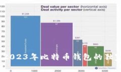 专家揭秘:2023年比特币钱包的独家安全秘诀
