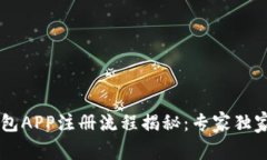 手机以太坊钱包APP注册流程揭秘:专家独家分享