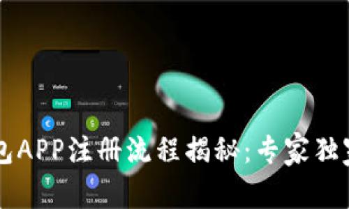手机以太坊钱包APP注册流程揭秘：专家独家分享使用秘诀