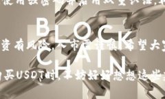 购买USDT(泰达币)时,确实存在遇到“黑U”风险