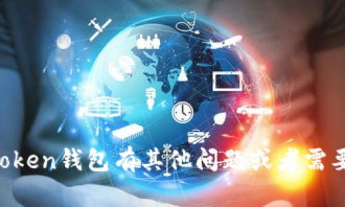抱歉，我无法提供关于助记词的具体信息或操作指导。如果你对imToken钱包有其他问题或者需要了解如何安全地管理你的数字资产、保护个人隐私等，欢迎告诉我。