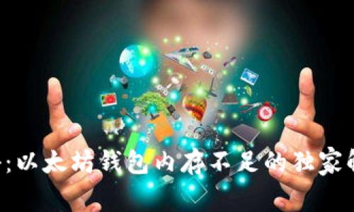 专家揭秘：以太坊钱包内存不足的独家解决秘诀！