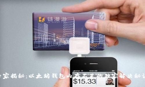 专家揭秘：以太坊钱包内存不足的独家解决秘诀！