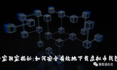 专家独家揭秘:如何安全有效地下载虚拟币钱包