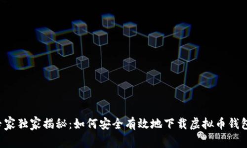 专家独家揭秘:如何安全有效地下载虚拟币钱包?