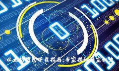 以太坊钱包下载指南:专家揭秘独家秘诀