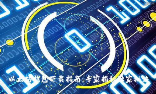 以太坊钱包下载指南:专家揭秘独家秘诀