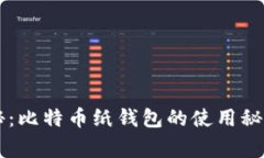 专家独家揭秘:比特币纸钱包的使用秘诀与安全