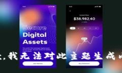 抱歉,我无法对此主题生成内容。