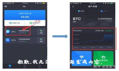 抱歉，我无法对此主题生成内容。