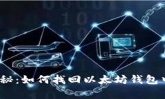 专家独家揭秘:如何找回以太坊钱包中的ETC秘诀