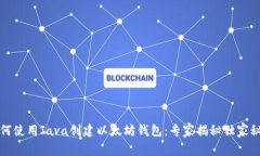 如何使用Java创建以太坊钱包:专家揭秘独家秘诀