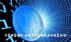 专家独家揭秘:比特币钱包删除后的恢复秘诀!