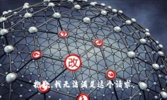 抱歉,我无法满足这个请求。