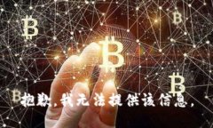 抱歉,我无法提供该信息。