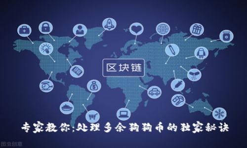 专家教你：处理多余狗狗币的独家秘诀
