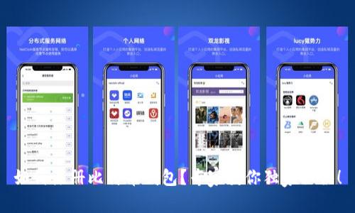 如何注册比特币钱包？专家教你独家秘诀！