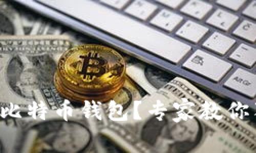 如何注册比特币钱包？专家教你独家秘诀！