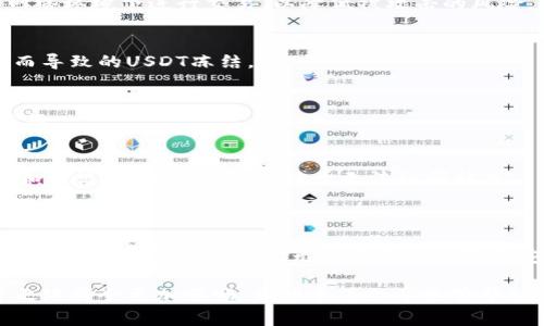 关于钱包中的USDT被冻结的情况，很多人可能都遇到过，特别是在处理数字资产时。为了帮助大家更好地理解和解决这个问题，我们将详细探讨影响USDT被冻结的各种因素、解决方法以及一些预防措施。在本文中，你将获得一系列有用的建议和信息，让我们一起深入了解吧！

USDT被冻结的原因

1. 钱包平台的安全政策
许多数字货币钱包和交易所设有严格的安全政策，这样做是为了保护用户和资产。一些常见的安全措施包括资金冻结，以防止洗钱、欺诈或其他非法活动。如果你的USDT被冻结了，很可能是因为系统检测到了可疑活动，比如账户登录异常、异地登录等。

2. 法律合规的要求
随着数字货币的普及，很多国家和地区开始加强对加密资产的监管。某些平台可能要求用户提交额外的身份验证信息，以遵循法律和合规要求。如果你未能及时提供这些信息，钱包中的USDT可能会被冻结，直到问题得到解决。

3. 交易所的技术故障或维护
在某些情况下，USDT的冻结可能是由交易所或钱包的技术故障引起的。这种情况通常是暂时的，交易所会进行维护和检查，以确保用户资产的安全。在你遇到这种情况时，耐心等待通常是最好的选择。

4. 违规操作
如果你进行了违反平台规则的操作，比如频繁更换IP地址、使用虚假身份信息或进行异常交易，钱包平台有可能会冻结你的USDT。了解并遵守钱包的使用条款，将有助于避免这种情况的发生。

如何解决USDT被冻结的问题

1. 联系钱包或交易所客服
第一步，建议你直接联系钱包或交易所的客服。他们通常会提供详细的解释，并告诉你如何解冻你的USDT。在联系时，确保提供所有必要的信息，比如账户信息和冻结的交易记录，以加快他们的处理速度。

2. 提供所需的身份验证信息
如前所述，某些情况要求你提供额外的身份验证信息。确认你是否需要提交身份证明文件、地址证明或其他相关信息来验证你的身份。确保这些文档的真实性和有效性，以防止进一步的问题。

3. 遵循平台的指引
一旦你与客服取得联系，并得到他们的指导，务必遵循他们的指引。不同平台的处理流程可能略有不同，因此遵循具体步骤将帮助你尽快解决问题。

4. 耐心等待
在有些情况下，解决问题可能需要时间。当你提交了所需的信息并联系了客服，请保持耐心。继续关注你的邮箱或平台的通知，及时响应进一步的要求。

如何避免USDT被冻结

1. 确保账户安全
使用强密码和二次验证是保护你账户的基本措施，尤其是在处理数字资产时。此外，定期更换密码，并确保在安全的网络环境下进行交易，以降低被攻击的风险。

2. 遵守平台规则
每个钱包或交易所都有其特定的使用条款，务必在注册和使用前仔细阅读。遵循这些规则可以有效避免因违规操作而导致的USDT冻结。

3. 持续关注法律法规
各国对数字货币的监管政策不断变化，保持对相关法律法规的关注，确保自己的操作合规，将有助于避免不必要的麻烦。

4. 定期备份钱包信息
对于数字钱包而言，定期备份非常重要，这样即使在遇到问题时，你也可以快速恢复资金。例如，确保保存好你的私钥和助记词，以防丢失或处于无法访问状态。

总结

遇到钱包中的USDT冻结时，确实让人感到困扰和不安。但是，通过了解可能的原因、解决措施和预防策略，你可以有效应对和防范这些问题。无论是保持良好的安全习惯，还是积极与客服沟通，都将为你的数字资产提供更强的保护。

在处理任何数字资产时，了解基本的安全知识和合规要求非常重要。保持警惕，遵循相关政策与法规，你的USDT投资之路将会更加顺畅。希望本篇文章能够帮助你更好地理解和解决USDT被冻结的问题，如果你有其他疑问，随时欢迎讨论哦！