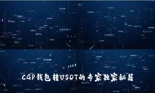 CGP钱包转USDT的专家独家秘籍