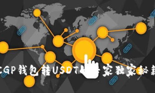 CGP钱包转USDT的专家独家秘籍