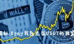 专家揭秘:Epay钱包充值USDT的独家秘诀!