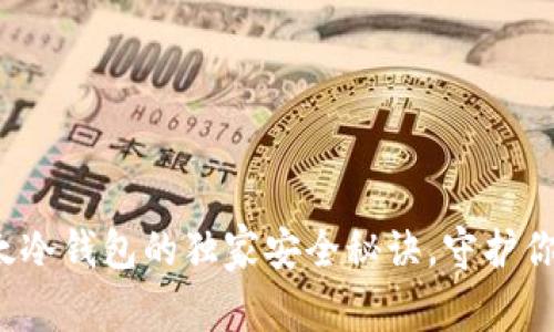专家揭秘：比太冷钱包的独家安全秘诀，守护你的以太坊资产