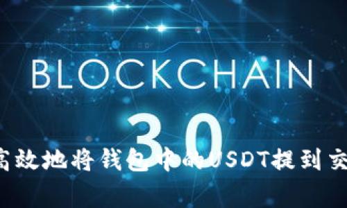 专家揭秘：如何安全高效地将钱包中的USDT提到交易所？独家秘诀分享！