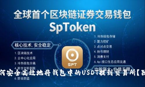 专家揭秘：如何安全高效地将钱包中的USDT提到交易所？独家秘诀分享！