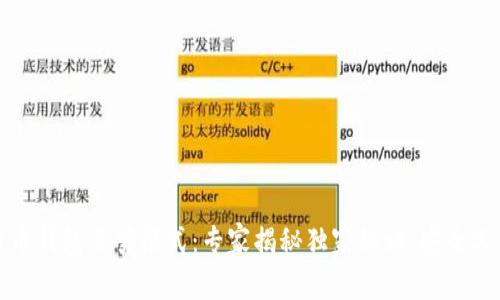 比特币钱包裁剪模式：专家揭秘独家秘诀，安全又高效