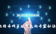 独家揭秘:比特币网页版钱包的专家秘诀及使用