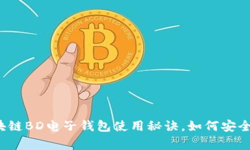 专家揭秘：独家区块链BD电子钱包使用秘诀，如何安全管理你的数字资产