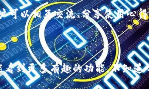 比特币钱包功能介绍图

比特币钱包是数字货币操作中不可或缺的一部分，尤其是在如今加密货币逐渐被大众认可的背景下。很多人对比特币钱包的功能仍然感到陌生，今天我将为大家详细介绍比特币钱包的几大主要功能，并附上一些有趣的细节，帮助你更好地理解。

一、基础功能：存储与管理

首先说说比特币钱包的基础功能，其实最主要的就是存储和管理你的比特币。在比特币钱包中，你能够安全地保存、接收和发送比特币，这不仅仅意味着能够在线购买产品或者服务，还能参与到各种投资活动中去。说真的，这个功能就像是我们生活中的银行，只不过这里的资产是数字的，而不是纸币。

二、多种钱包类型

比特币钱包有不同的类型，包括热钱包（在线钱包）和冷钱包（离线钱包）。热钱包的优点是方便快捷，适合频繁交易。冷钱包则是存储安全性更高，因为它没有连接互联网，减小了被黑客攻击的风险，就像是你将黄金放在银行的保险箱里，安全性确实要高那么一点儿。不过，冷钱包可能不如热钱包方便，所以选择哪个取决于你的个人需求。

三、交易记录与地址管理

比特币钱包还提供交易记录和地址管理的功能。通过这个功能，你可以轻易查找过去的交易，看看每一笔资金是如何流动的。这就像是你的个人财务报表，让你对自己的资产有更清晰的了解。而地址管理则允许你生成多个比特币地址，方便接收不同来源的比特币，尤其是当你与多个人进行交易时，这点儿真的很有用。

四、安全性功能

对于比特币钱包而言，安全性无疑是重中之重。大部分钱包都会有一些安全保护机制，比如私钥加密、双因素身份验证等。让人安心的是，即使你丢失了钱包，只要记住你的恢复短语，通常仍然可以找回你的比特币。这就像是你丢失了银行卡，但只要你记得账户信息，依然可以取回你的钱。你懂的，安全始终是第一位的。

五、用户体验

很多比特币钱包都非常注重用户体验，比如简洁的界面设计和友好的操作流程。尤其是对于新手来说，好的用户体验可以说是非常重要的。用户可以轻易找到自己需要的功能，比如发送比特币、查看余额或是生成新地址，这种便利性会让用户更愿意使用这个钱包。

六、钱包的扩展功能

一些比特币钱包还支持扩展功能，比如与其他区块链资产（如以太坊）的兼容，或者与去中心化金融（DeFi）平台的连接。通过这些功能，用户不仅可以管理比特币，还能参与更广泛的数字货币生态系统。这就像是你用一张卡片，不仅可以购物，还能投资、借贷一样，功能越多，使用起来就越方便。

七、教育与社区支持

很多比特币钱包还会提供教育资源，帮助用户更好地了解比特币和区块链技术。同时，社区支持也是一个让人感到温暖的功能。在一些钱包的社区中，用户可以相互交流、分享使用心得，甚至一起探讨投资策略。这种互动氛围，就让人觉得自己不再孤单，能够在旅途中找到一群志同道合的伙伴。

总结

比特币钱包的功能远不止于此，但以上这些都是我们日常使用中最常遇到的。随着数字货币市场的不断发展，比特币钱包也在不断进化，未来大家一定能看到更多有趣的功能。不知道今天的介绍有没有帮助到你呢？如果你对比特币钱包还有其他疑问，欢迎随时问我哦！