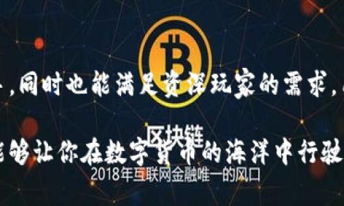   专家揭秘：SBC区块链钱包的独家使用秘诀！ / 

 guanjianci 区块链钱包, SBC钱包, 加密货币 /guanjianci 

引言：什么是SBC区块链钱包？

说到区块链钱包，大家可能会想到那些神秘而复杂的数字货币应用。而SBC区块链钱包则是一款专门设计用于存储和管理SBC（Secure Blockchain Coin）的数字钱包。听到这里，是不是开始觉得有点意思了？毕竟，区块链技术近年来风头正劲，谁不想紧跟潮流呢？

SBC区块链钱包的出现，代表着一种新的数字货币存储和转让方式。传统的钱包只需存放现金和银行卡，而SBC钱包则需要管理非实体的数字资产。这个钱包除了能够存储SBC外，还具备了诸多便捷的功能，比如资产增值、交易安全等，帮助用户在数字货币的世界中更游刃有余。

为什么选择SBC区块链钱包？

首先，我们得探讨一下，为什么越来越多的人开始愿意使用SBC区块链钱包。说真的，主要原因其实就是安全和便利。区块链技术本身就有着极高的安全性，SBC作为其中的一种，更是让人对其寄予厚望。你可能会问：“那它与其他钱包有什么不同呢？”

低交易费用、快速的交易确认时间、甚至是用户友好的界面，都是SBC区块链钱包吸引用户的重要因素。而且，抓住了数字货币的流行趋势后，这个钱包无疑成为投资者和消费者的新宠。你看，各界投资者越来越意识到数字货币的潜力，这需要的正是像SBC钱包这样的工具来支持他们的交易。

SBC区块链钱包的核心功能

让我们一起深度挖掘一下SBC区块链钱包的核心功能。这款钱包不仅仅是一个存储工具，还有很多你想不到的功能，真的是匠心独运。

h41. 安全性/h4

在官方的介绍中，SBC钱包采用了多重安全验证机制，包括私人钥匙加密与分布式存储。这就像为你的财富穿上了一层“铠甲”，保护它免受黑客攻击。说到这，可能有些朋友会问：“那我的钱安全吗？”

当然，安全性一直是我们最关心的问题。这年来，数字货币领域的盗窃事件屡见不鲜。但通过SBC钱包的先进技术，用户资产的安全性得到了极大的提升。更重要的是，用户可以随时监控自己的账户状态，避免不必要的损失。

h42. 便捷性/h4

想象一下，你在手机上就能完成交易，不用再去漫长的银行排队等候。SBC钱包的操作界面友好，，即使是不太懂技术的用户，也能轻松上手。无论你是想要买入、卖出还是转账，几步操作即可搞定，简直是懒人福音！

h43. 实时交易/h4

SBC区块链钱包支持实时交易，用户可以在几秒钟内完成转账。这意味着你不必再担心因等待而错失投资机会。及时抓住市场变动，你就能在波动的市场中占据先机，流畅操控自己的资产。

如何使用SBC区块链钱包？

听到这里，或许你已经对SBC钱包跃跃欲试了。接下来，让我们一起了解一下如何正确使用这个钱包。

h4步骤1：下载与安装/h4

首先，你需要在手机应用商店中搜索“SBC钱包”，然后下载并安装。这一步非常简单，基本操作就像你安装常用的社交软件一样，绝对不用担心会卡住。

h4步骤2：注册账户/h4

安装完成后，按照指引创建账户。在此过程中，你需要设置一个安全的密码，并妥善保管你的私人钥匙。建议将密码和钥匙记录下来，切勿轻易泄露。你说惊不惊喜？其实这是一个非常重要的步骤，千万别草率哦！

h4步骤3：充值/h4

账户创建完成后，你可以通过各种方式将SBC转入钱包。例如，你可以使用其他交易平台的数字资产进行转账，或者使用法币通过平台进行购买。这个过程接下来会更为顺畅，真正让你体验到数字货币的魅力。

h4步骤4：进行交易/h4

一旦充值成功，你就可以开始进行各种交易了。无论是买卖还是转账，只需要输入对方的地址，确认金额，点击确认，交易即可完成。简单吧？

常见的问题解答

尽管SBC区块链钱包操作简单，但有些用户还是会遇到一些问题，我们在这里整理了一些常见的问题供大家参考。

h41. 交易失败怎么办？/h4

如果你在使用SBC钱包时遇到交易失败的情况，首先检查网络连接是否正常。如果网络良好可以再次尝试，若问题仍然存在，建议联系客服寻求帮助，通常情况下会得到及时的解决方案。

h42. 私钥丢失了怎么办？/h4

这是很多用户最担心的问题。若私人钥匙遗失，可能会导致资产无法找回。因此，非常建议用户提前备份私钥并妥善保存。万一丢失，你可能会面临失去所有资产的风险，想想就让人心慌。

未来展望：SBC区块链钱包的潜力

随着数字货币的不断普及，SBC区块链钱包的市场潜力不可小觑。随着人们对加密资产的接受度提高，以及区块链技术的日益成熟，SBC钱包将成为越来越多人的选择。

当然，各大交易平台和钱包的竞争也在日益加大。SBC钱包需要不断完善，以满足用户的需求和市场的变化。投资者在选择数字钱包时，应该关注其安全性、便捷性与用户反馈，避免盲目跟风。

结语

总的来说，SBC区块链钱包在安全性、便捷性、实时交易等方面展现了非常显著的优势。其用户友好的设计能够帮助新手快速上手，同时也能满足资深玩家的需求。用一句的话来说，SBC钱包就是让你的数字货币生活变得更加简单明了的良药。

希望通过这篇文章，你可以对SBC区块链钱包有更全面的了解。不管你是刚入门的新手，还是资深的投资者，掌握这些使用秘诀能够让你在数字货币的海洋中行驶得更加顺利。不妨试一试这款钱包，或许会带来意想不到的惊喜哦！