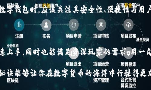   专家揭秘：SBC区块链钱包的独家使用秘诀！ / 

 guanjianci 区块链钱包, SBC钱包, 加密货币 /guanjianci 

引言：什么是SBC区块链钱包？

说到区块链钱包，大家可能会想到那些神秘而复杂的数字货币应用。而SBC区块链钱包则是一款专门设计用于存储和管理SBC（Secure Blockchain Coin）的数字钱包。听到这里，是不是开始觉得有点意思了？毕竟，区块链技术近年来风头正劲，谁不想紧跟潮流呢？

SBC区块链钱包的出现，代表着一种新的数字货币存储和转让方式。传统的钱包只需存放现金和银行卡，而SBC钱包则需要管理非实体的数字资产。这个钱包除了能够存储SBC外，还具备了诸多便捷的功能，比如资产增值、交易安全等，帮助用户在数字货币的世界中更游刃有余。

为什么选择SBC区块链钱包？

首先，我们得探讨一下，为什么越来越多的人开始愿意使用SBC区块链钱包。说真的，主要原因其实就是安全和便利。区块链技术本身就有着极高的安全性，SBC作为其中的一种，更是让人对其寄予厚望。你可能会问：“那它与其他钱包有什么不同呢？”

低交易费用、快速的交易确认时间、甚至是用户友好的界面，都是SBC区块链钱包吸引用户的重要因素。而且，抓住了数字货币的流行趋势后，这个钱包无疑成为投资者和消费者的新宠。你看，各界投资者越来越意识到数字货币的潜力，这需要的正是像SBC钱包这样的工具来支持他们的交易。

SBC区块链钱包的核心功能

让我们一起深度挖掘一下SBC区块链钱包的核心功能。这款钱包不仅仅是一个存储工具，还有很多你想不到的功能，真的是匠心独运。

h41. 安全性/h4

在官方的介绍中，SBC钱包采用了多重安全验证机制，包括私人钥匙加密与分布式存储。这就像为你的财富穿上了一层“铠甲”，保护它免受黑客攻击。说到这，可能有些朋友会问：“那我的钱安全吗？”

当然，安全性一直是我们最关心的问题。这年来，数字货币领域的盗窃事件屡见不鲜。但通过SBC钱包的先进技术，用户资产的安全性得到了极大的提升。更重要的是，用户可以随时监控自己的账户状态，避免不必要的损失。

h42. 便捷性/h4

想象一下，你在手机上就能完成交易，不用再去漫长的银行排队等候。SBC钱包的操作界面友好，，即使是不太懂技术的用户，也能轻松上手。无论你是想要买入、卖出还是转账，几步操作即可搞定，简直是懒人福音！

h43. 实时交易/h4

SBC区块链钱包支持实时交易，用户可以在几秒钟内完成转账。这意味着你不必再担心因等待而错失投资机会。及时抓住市场变动，你就能在波动的市场中占据先机，流畅操控自己的资产。

如何使用SBC区块链钱包？

听到这里，或许你已经对SBC钱包跃跃欲试了。接下来，让我们一起了解一下如何正确使用这个钱包。

h4步骤1：下载与安装/h4

首先，你需要在手机应用商店中搜索“SBC钱包”，然后下载并安装。这一步非常简单，基本操作就像你安装常用的社交软件一样，绝对不用担心会卡住。

h4步骤2：注册账户/h4

安装完成后，按照指引创建账户。在此过程中，你需要设置一个安全的密码，并妥善保管你的私人钥匙。建议将密码和钥匙记录下来，切勿轻易泄露。你说惊不惊喜？其实这是一个非常重要的步骤，千万别草率哦！

h4步骤3：充值/h4

账户创建完成后，你可以通过各种方式将SBC转入钱包。例如，你可以使用其他交易平台的数字资产进行转账，或者使用法币通过平台进行购买。这个过程接下来会更为顺畅，真正让你体验到数字货币的魅力。

h4步骤4：进行交易/h4

一旦充值成功，你就可以开始进行各种交易了。无论是买卖还是转账，只需要输入对方的地址，确认金额，点击确认，交易即可完成。简单吧？

常见的问题解答

尽管SBC区块链钱包操作简单，但有些用户还是会遇到一些问题，我们在这里整理了一些常见的问题供大家参考。

h41. 交易失败怎么办？/h4

如果你在使用SBC钱包时遇到交易失败的情况，首先检查网络连接是否正常。如果网络良好可以再次尝试，若问题仍然存在，建议联系客服寻求帮助，通常情况下会得到及时的解决方案。

h42. 私钥丢失了怎么办？/h4

这是很多用户最担心的问题。若私人钥匙遗失，可能会导致资产无法找回。因此，非常建议用户提前备份私钥并妥善保存。万一丢失，你可能会面临失去所有资产的风险，想想就让人心慌。

未来展望：SBC区块链钱包的潜力

随着数字货币的不断普及，SBC区块链钱包的市场潜力不可小觑。随着人们对加密资产的接受度提高，以及区块链技术的日益成熟，SBC钱包将成为越来越多人的选择。

当然，各大交易平台和钱包的竞争也在日益加大。SBC钱包需要不断完善，以满足用户的需求和市场的变化。投资者在选择数字钱包时，应该关注其安全性、便捷性与用户反馈，避免盲目跟风。

结语

总的来说，SBC区块链钱包在安全性、便捷性、实时交易等方面展现了非常显著的优势。其用户友好的设计能够帮助新手快速上手，同时也能满足资深玩家的需求。用一句的话来说，SBC钱包就是让你的数字货币生活变得更加简单明了的良药。

希望通过这篇文章，你可以对SBC区块链钱包有更全面的了解。不管你是刚入门的新手，还是资深的投资者，掌握这些使用秘诀能够让你在数字货币的海洋中行驶得更加顺利。不妨试一试这款钱包，或许会带来意想不到的惊喜哦！